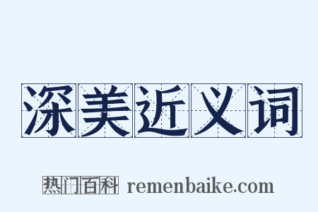 深美近义词是什么意思的图片